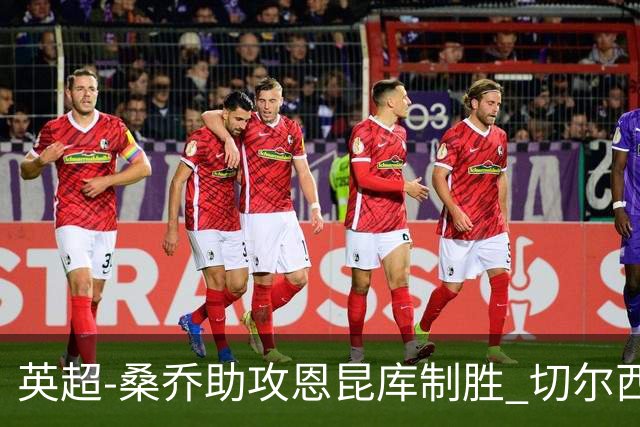 英超-桑乔助攻恩昆库制胜 切尔西1-0伯恩茅斯